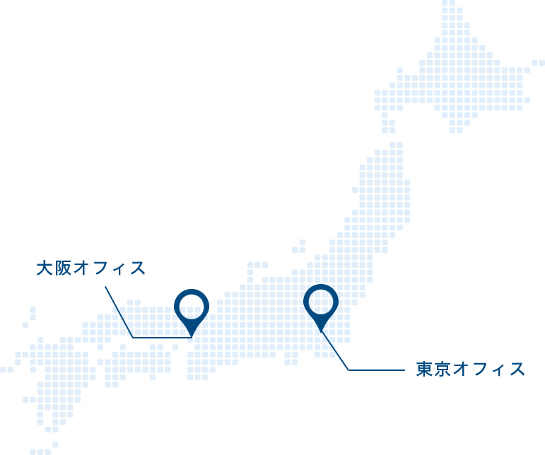 東京オフィス・大阪オフィス